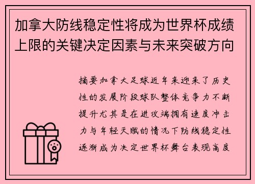 加拿大防线稳定性将成为世界杯成绩上限的关键决定因素与未来突破方向
