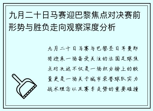 九月二十日马赛迎巴黎焦点对决赛前形势与胜负走向观察深度分析