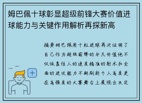 姆巴佩十球彰显超级前锋大赛价值进球能力与关键作用解析再探新高