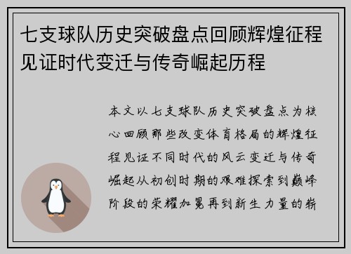 七支球队历史突破盘点回顾辉煌征程见证时代变迁与传奇崛起历程