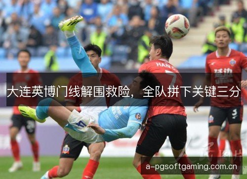 大连英博门线解围救险，全队拼下关键三分