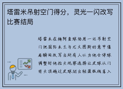塔雷米吊射空门得分,灵光一闪改写比赛结局 塔雷米吊射空门得分,灵光一闪改写比赛结局