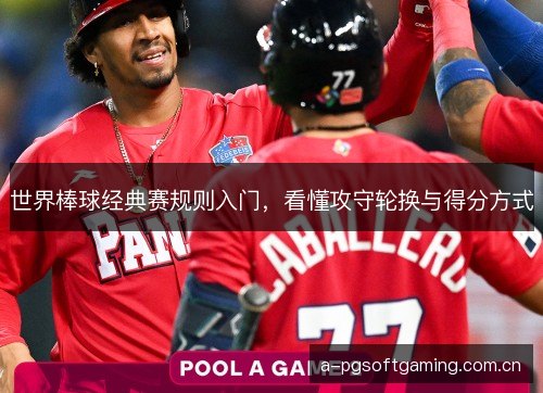 世界棒球经典赛规则入门，看懂攻守轮换与得分方式