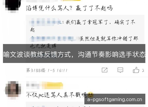 喻文波谈教练反馈方式，沟通节奏影响选手状态