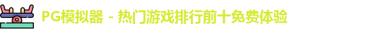 PG模拟器